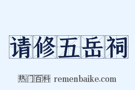 请修五岳祠是什么意思的图片